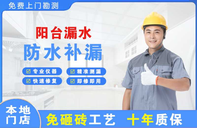 敦煌阳台漏水维修